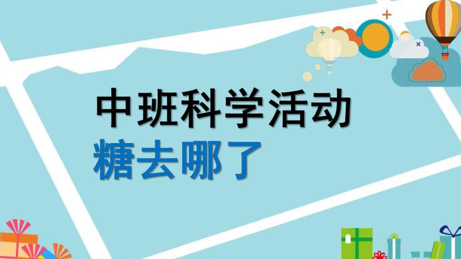 中班科学《糖去哪儿了》PPT课件教案微课件.pptx_第1页