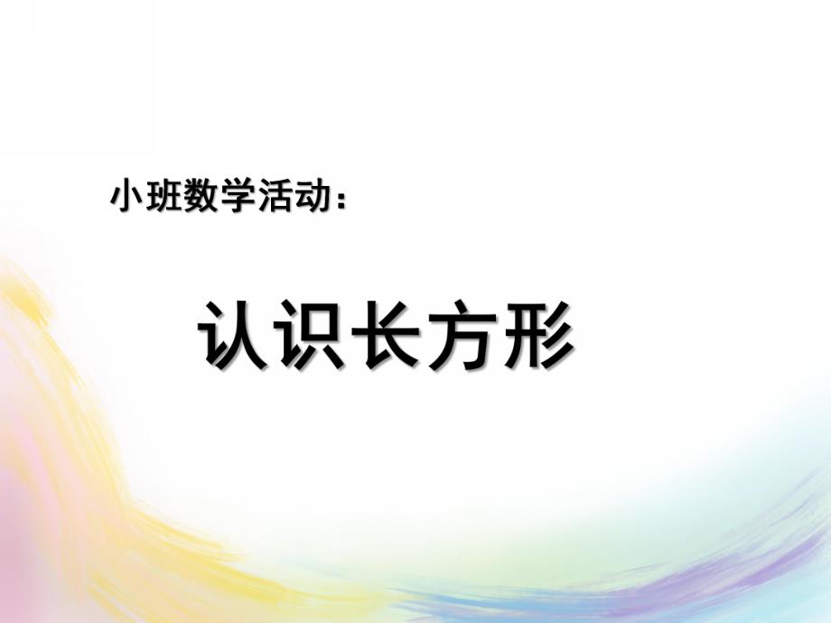 中班科学《认识长方形》PPT课件教案.pptx_第1页