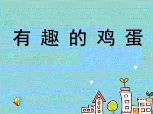 中班科学《有趣的鸡蛋》PPT课件教案音乐中班科学《有趣的鸡蛋》微课件.pptx
