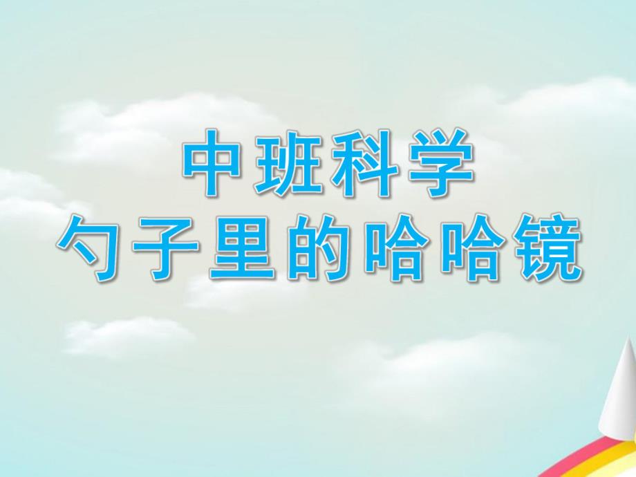 中班科学《勺子里的哈哈镜》PPT课件教案中班科学勺子里的哈哈镜.pptx_第1页