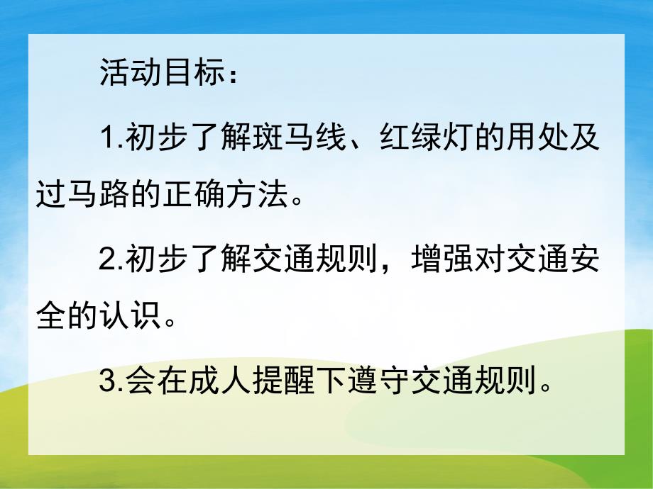 中班安全《我会安全过马路》PPT课件教案儿歌音乐PPT课件.pptx [恢复].pptx_第2页