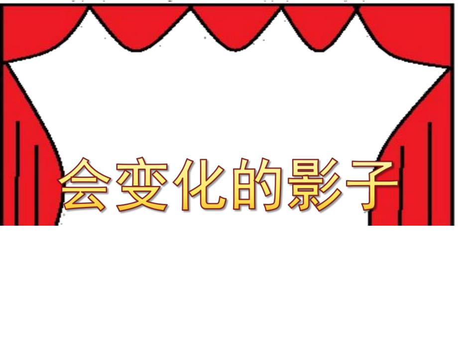 中班科学课件《会变化的影子》PPT课件教案中班科学活动《会变化的影子》课件.pptx_第1页