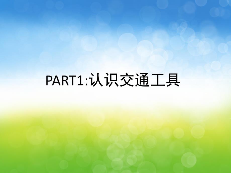 中班科学《认识交通工具火车篇》PPT课件教案PPT课件.pptx_第3页