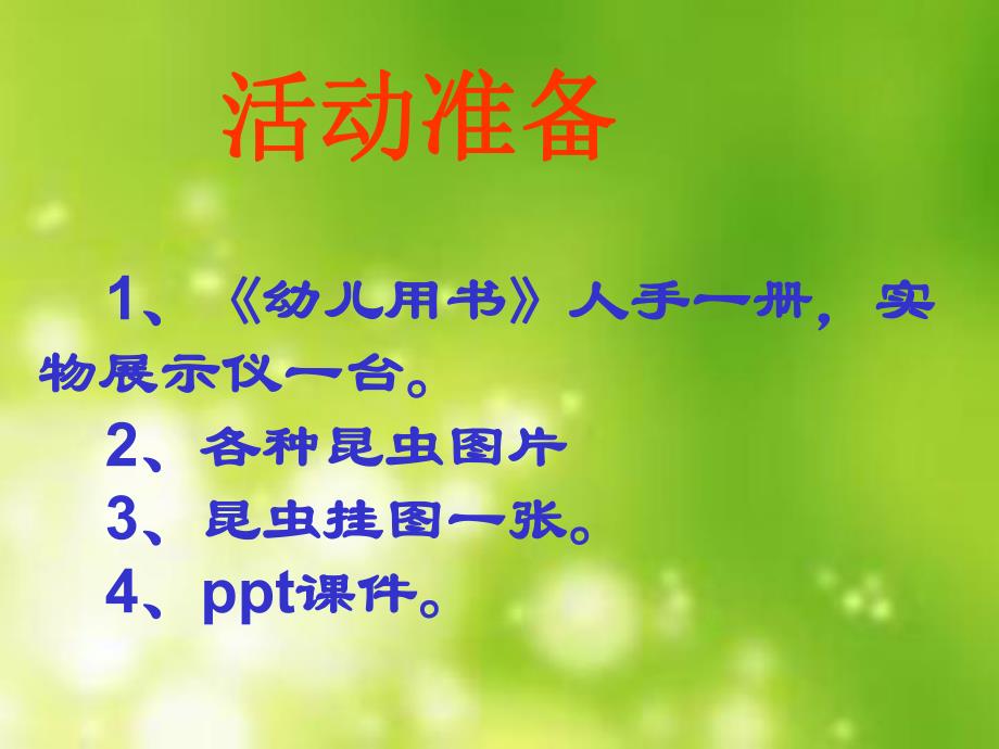 中班科学《昆虫大聚会》PPT课件中班《虫子联欢会》.pptx_第3页