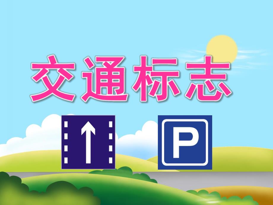 中班社会《交通标志》PPT课件教案PPT课件.pptx_第1页