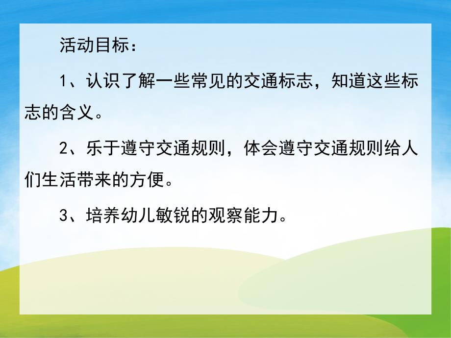 中班社会《交通标志》PPT课件教案PPT课件.pptx_第2页