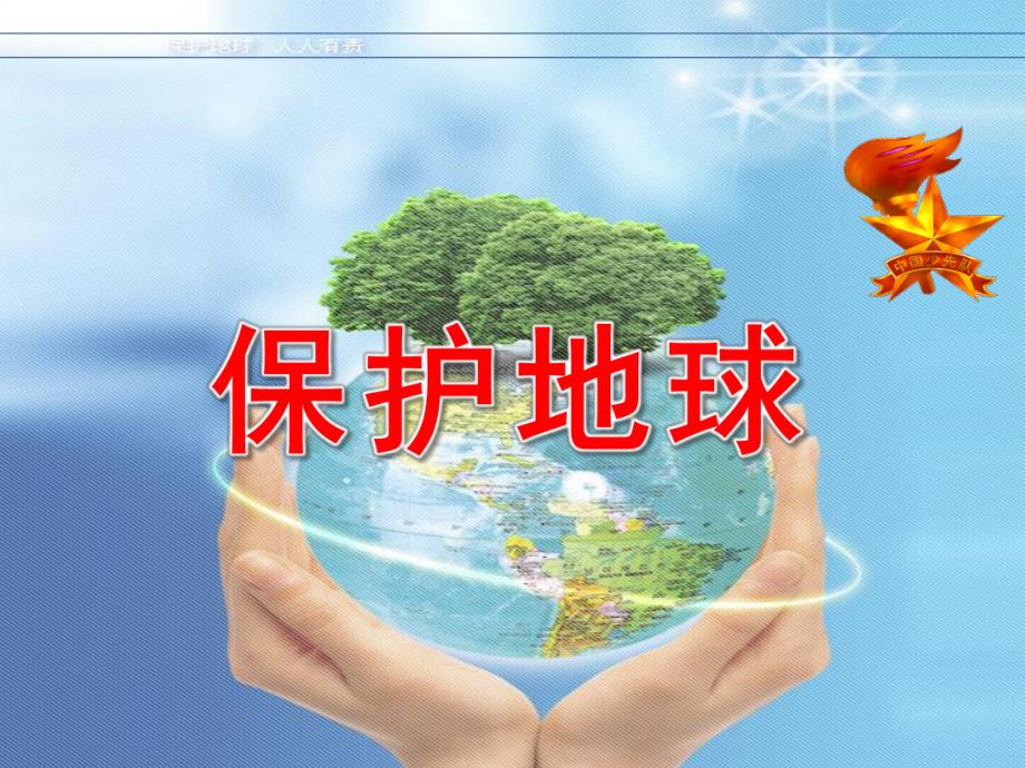 中班《保护地球》PPT课件教案幼儿园保护地球.pptx_第1页