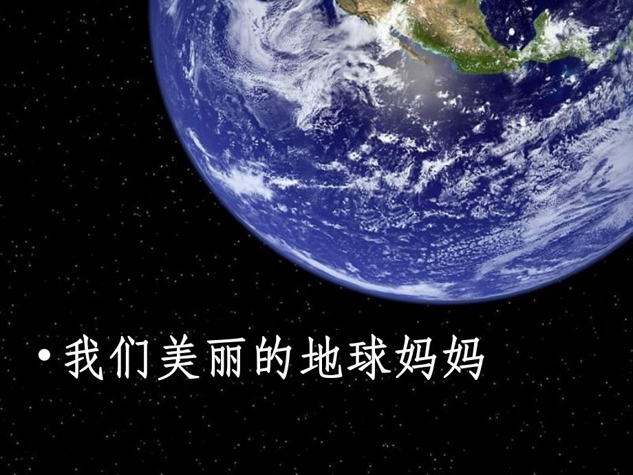 中班《保护地球》PPT课件教案幼儿园保护地球.pptx_第2页