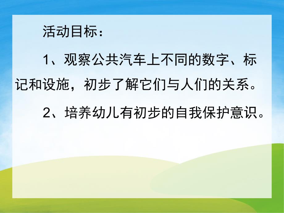 中班社会《公交车的秘密》PPT课件教案PPT课件.pptx_第2页