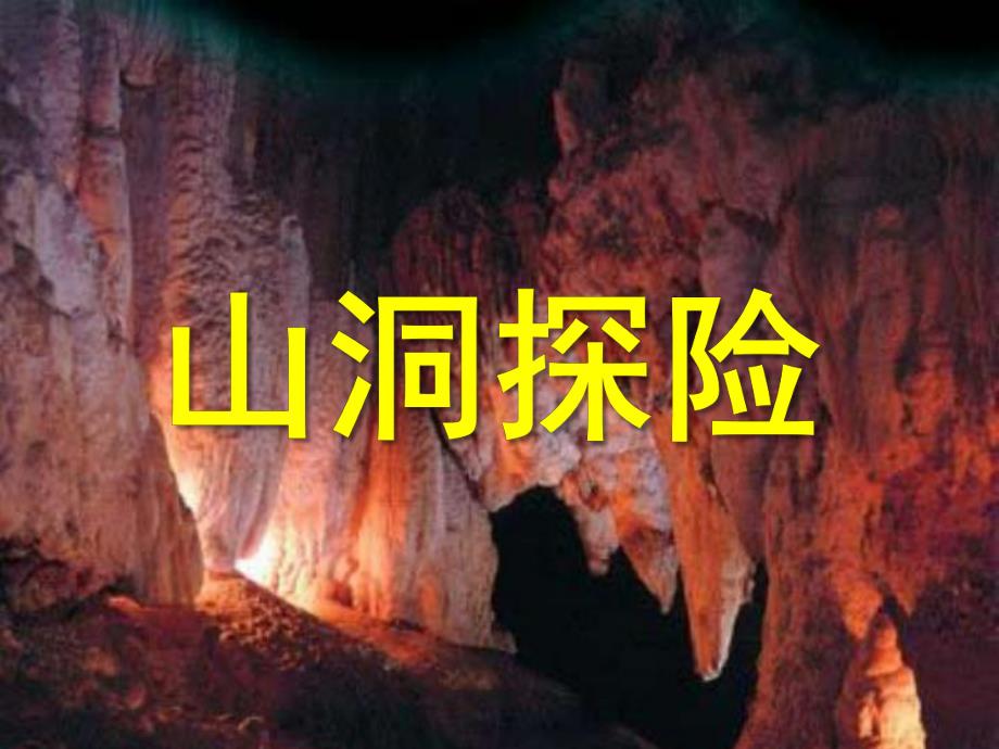 中班社会《山洞探险》PPT课件山洞探险(中班课件.pptx_第1页