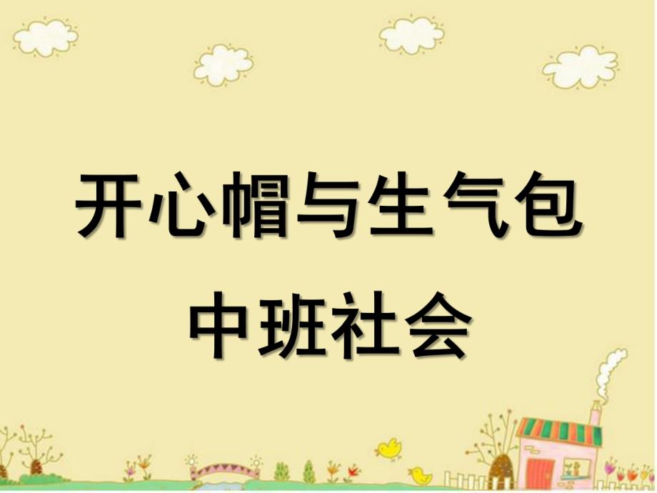 中班社会《开心帽与生气包》PPT课件教案开心帽与生气包.pptx_第1页