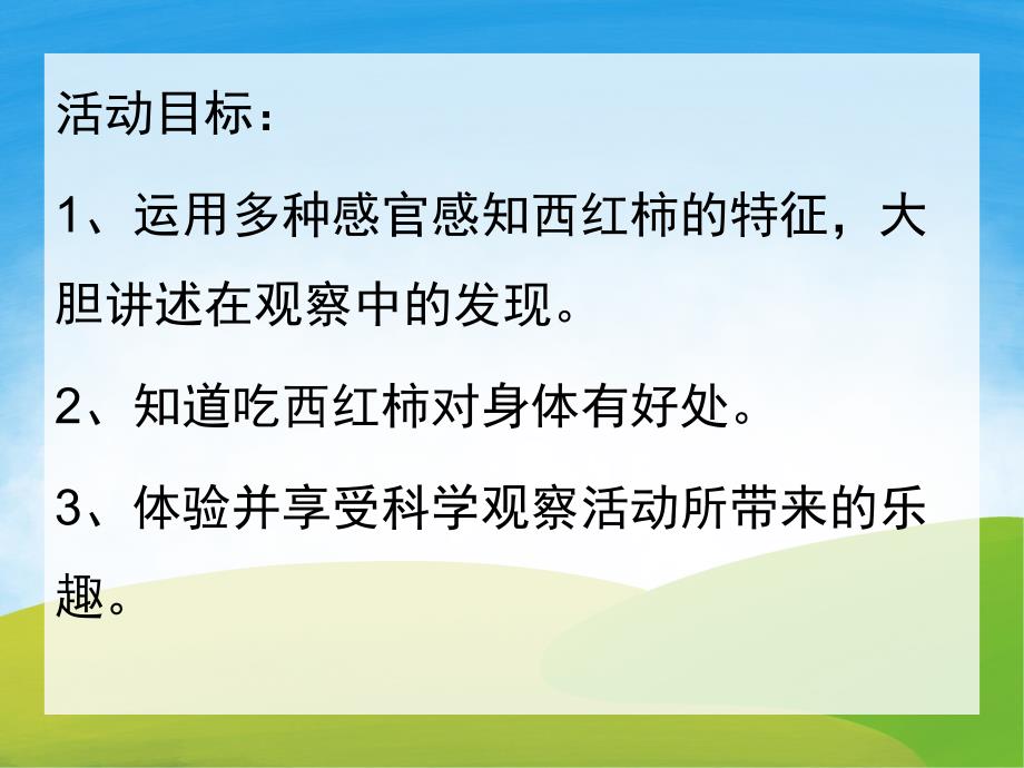 中班健康《认识西红柿》PPT课件教案PPT课件.pptx_第2页