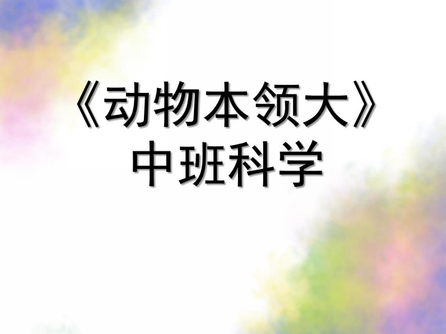 中班科学《动物本领大》PPT课件教案《动物本领大》.pptx_第1页