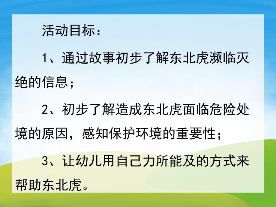 中班社会《东北虎的眼泪》PPT课件教案音频PPT.pptx_第2页