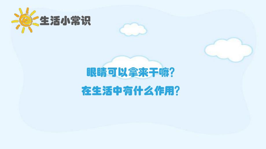 不让眼睛受伤害PPT课件教案图片精选不让眼睛受伤害教学PPT课件ppt课件.pptx_第3页