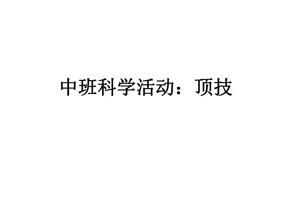 中班科学《顶技》中班科学《顶技》课件.pptx_第1页