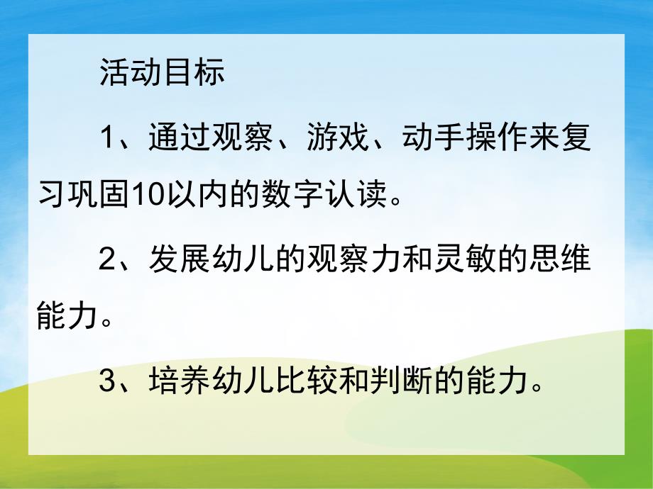 中班数学《认识数字1-10》PPT课件教案PPT课件.pptx_第2页