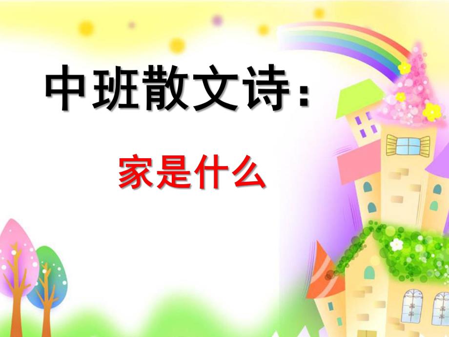 中班散文诗《家是什么》PPT课件教案ppt课件.pptx_第1页