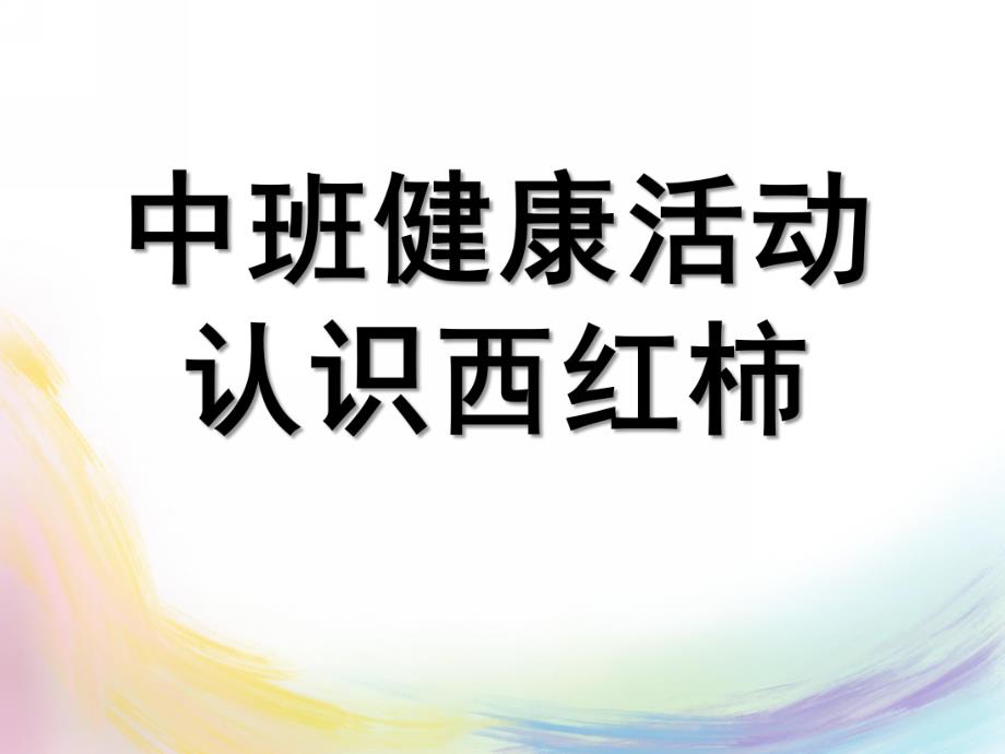 中班健康活动《认识西红柿》PPT课件教案幼儿园中班健康活动：认识西红柿.pptx_第1页