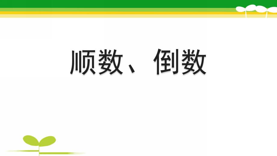 中班数学《顺数倒数》PPT课件教案顺数倒数.pptx_第1页