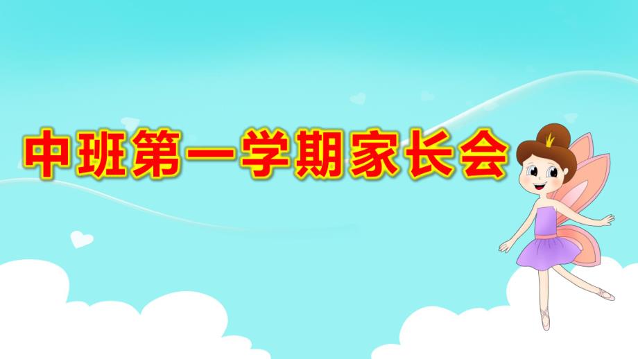 中班第一学期家长会ppt完整版16比9模板.pptx_第1页