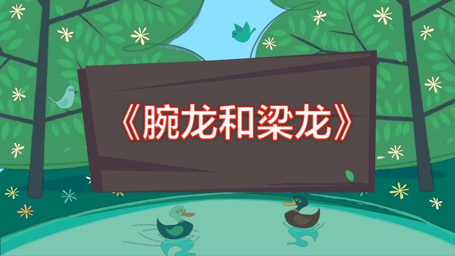 中班科学《腕龙和梁龙》PPT课件教案中班科学《腕龙和梁龙》微课件.pptx_第1页