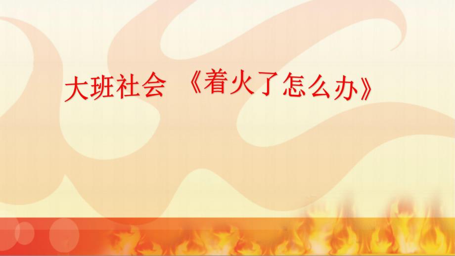 Y872-大班社会《着火了怎么办》版本1PPT课件.pptx_第1页