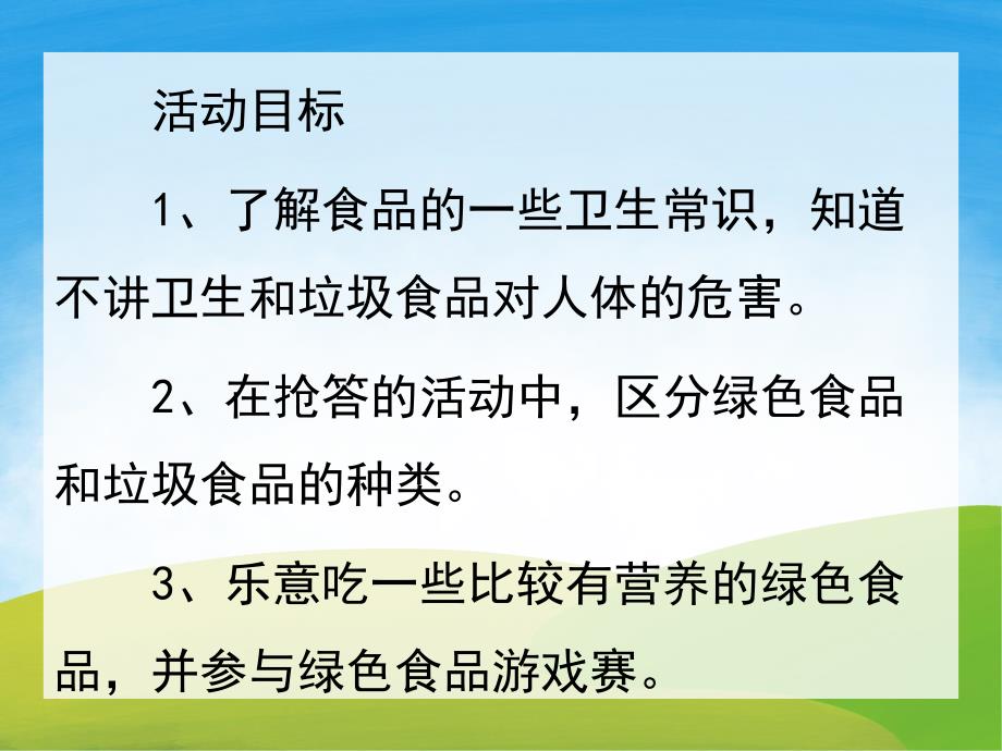 中班健康《绿色食品和垃圾食品》PPT课件教案PPT课件.pptx_第2页