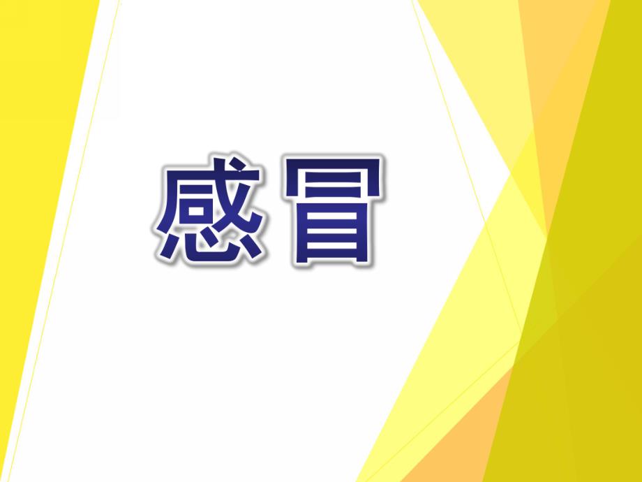 中班健康《感冒》PPT课件教案幼儿园感冒.pptx_第1页