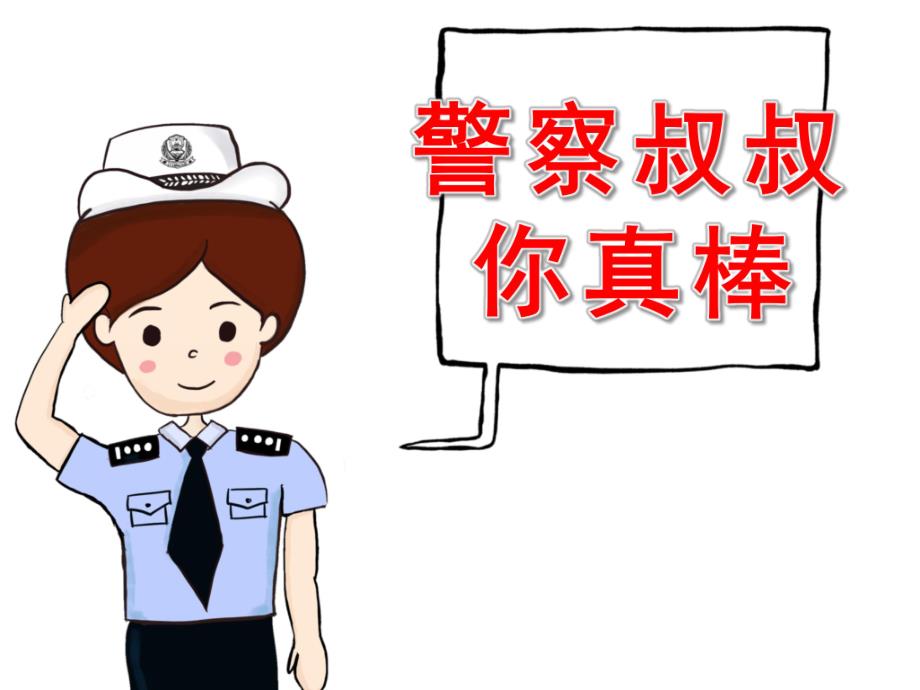 中班社会《警察叔叔你真棒》PPT课件教案PPT课件.pptx_第1页