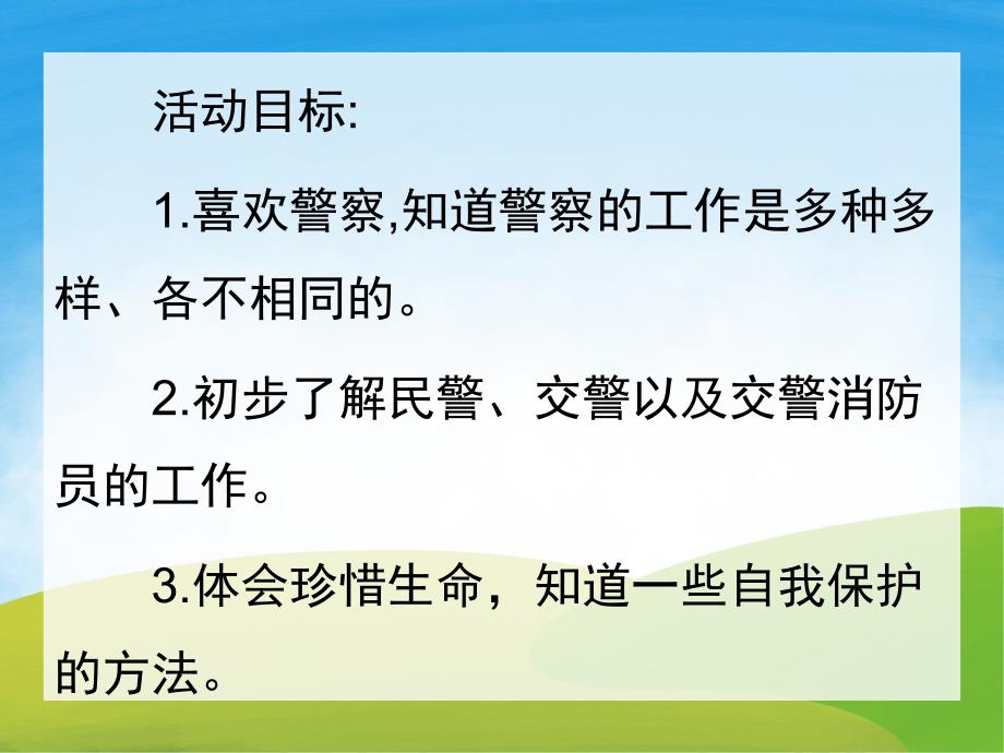 中班社会《警察叔叔你真棒》PPT课件教案PPT课件.pptx_第2页