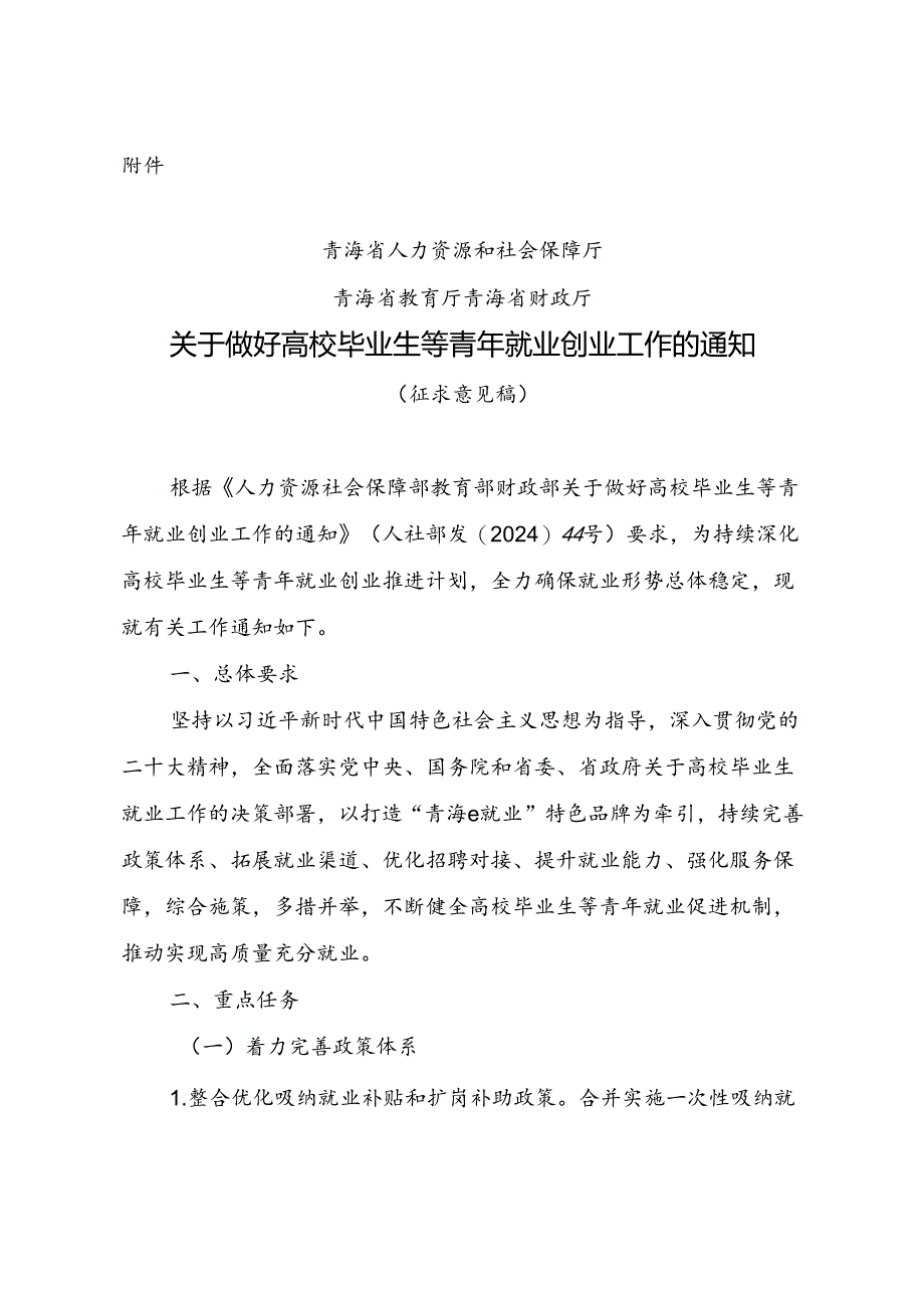 关于做好高校毕业生等青年就业创业工作的通知（征求意见稿）.docx_第1页