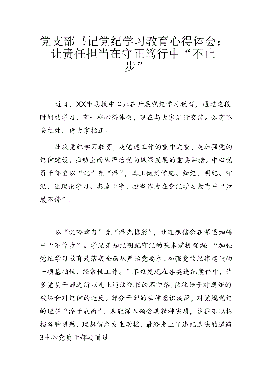 党支部书记党纪学习教育心得体会：让责任担当在守正笃行中“不止步”.docx_第1页