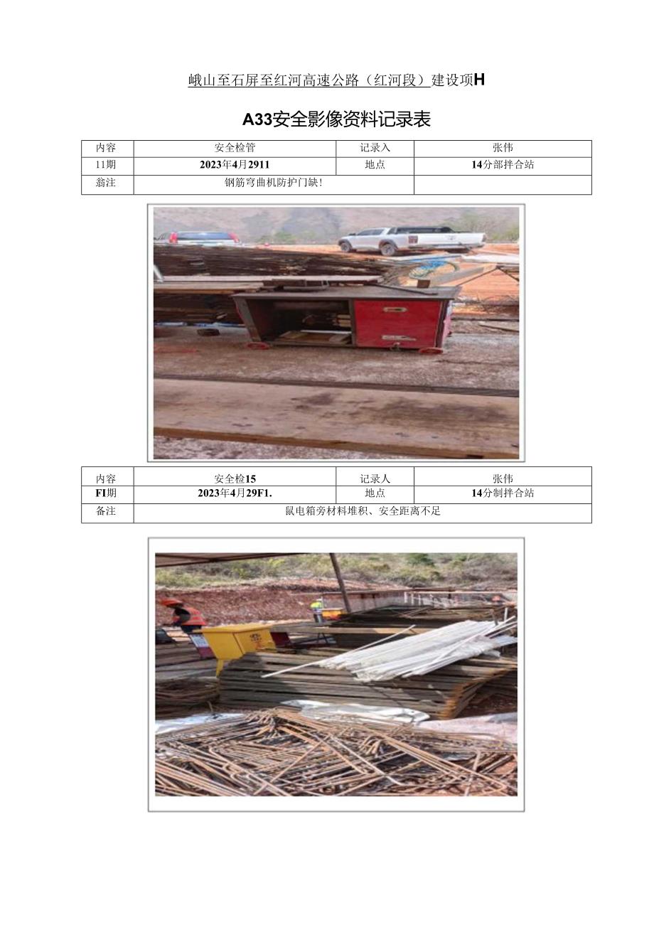 A33 安全影像资料整改记录表（14分部整改前2023.4.29）.docx_第3页