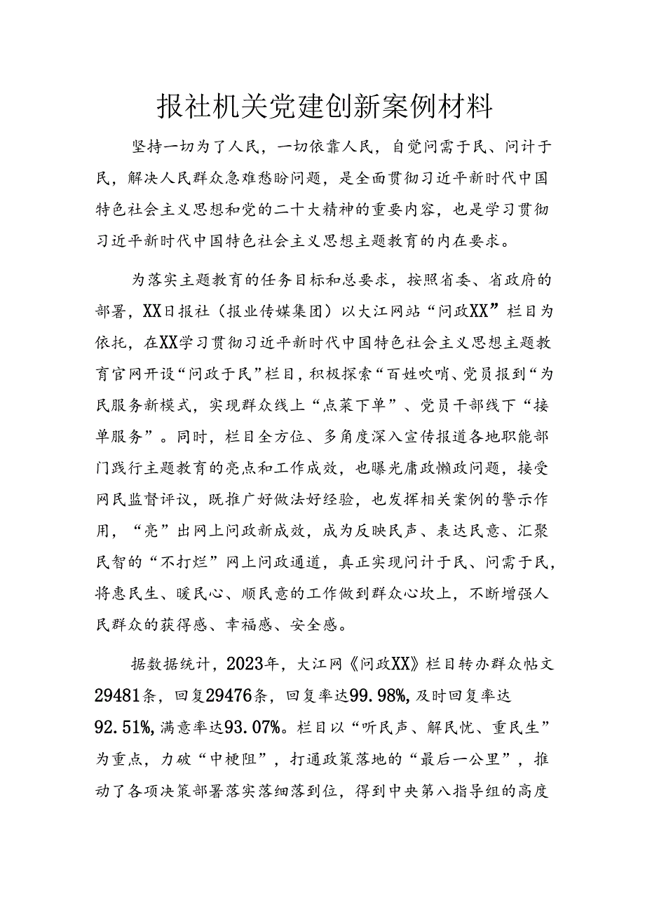 报社机关党建创新案例材料.docx_第1页