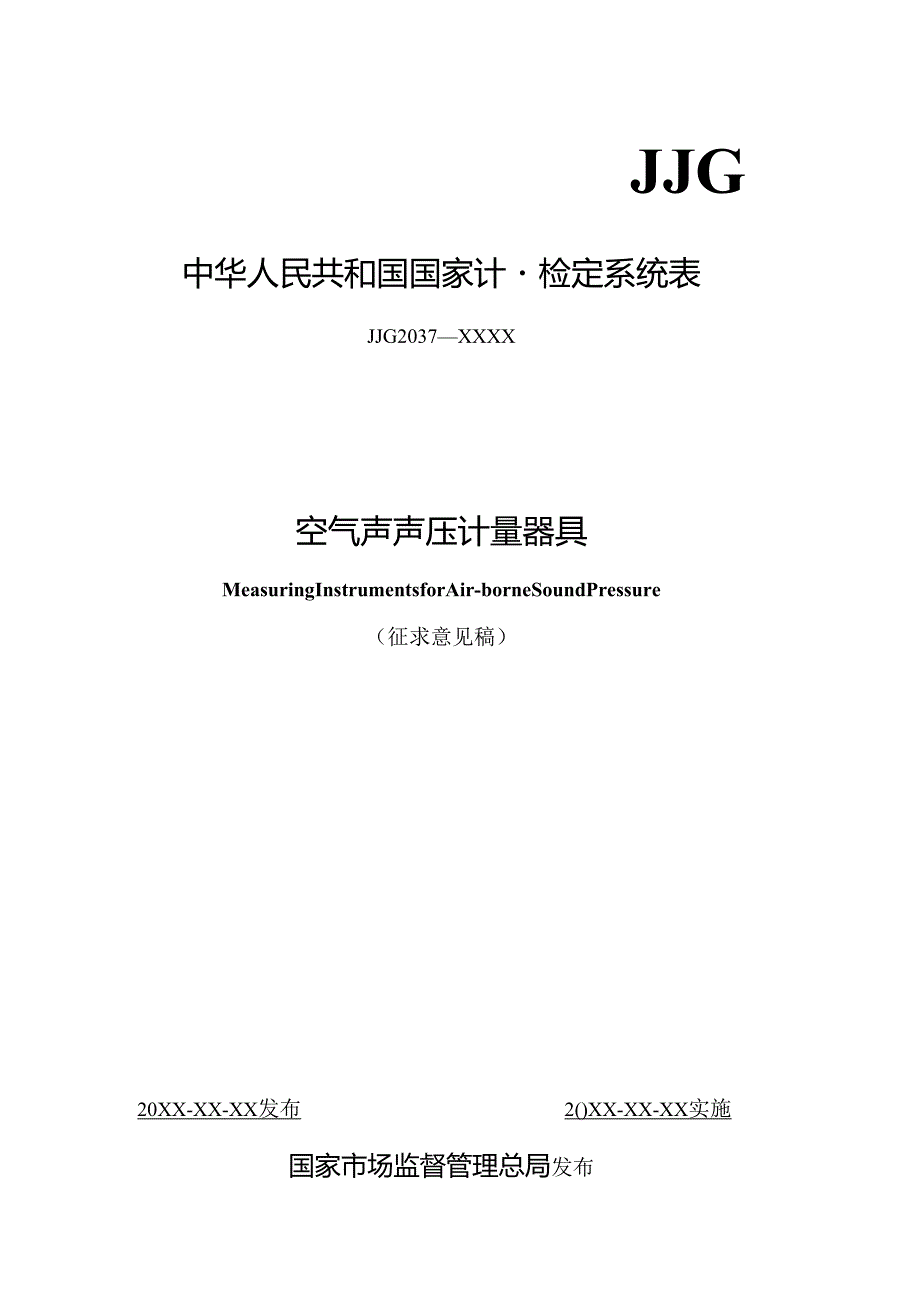 空气声声压计量器具检定系统表.docx_第1页