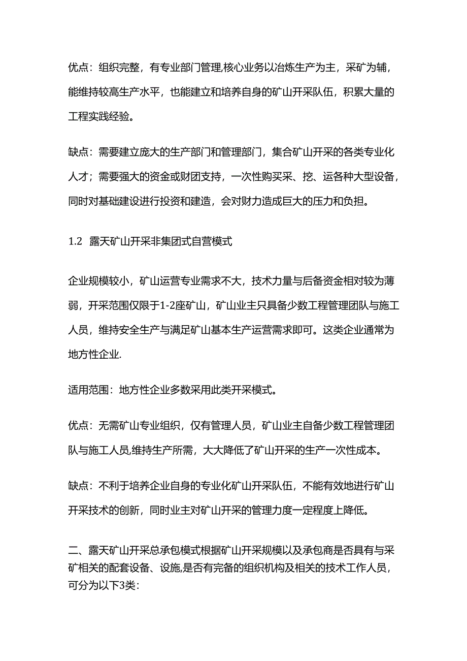 露天矿山三种运营模式适用范围及优缺点分析全套.docx_第2页