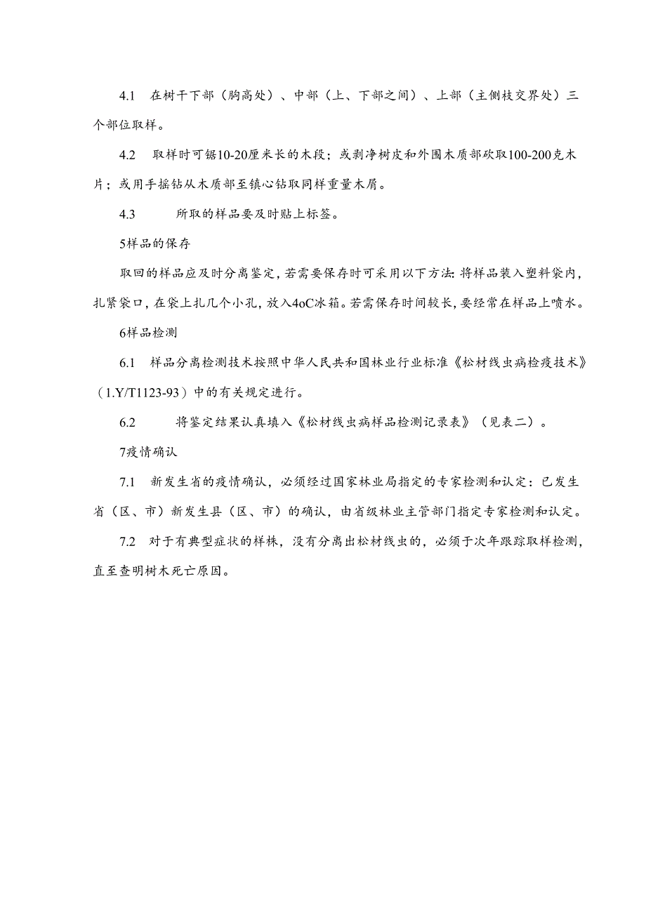 松材线虫病普查抽样检测办法（附件3）.docx_第2页