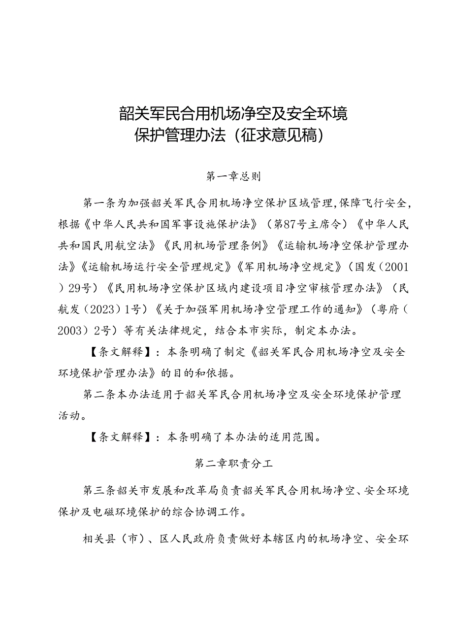 韶关军民合用机场净空及安全环境保护管理办法（征求意见稿）.docx_第1页