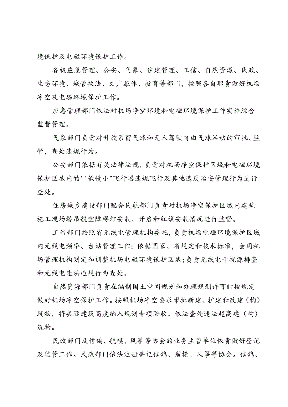 韶关军民合用机场净空及安全环境保护管理办法（征求意见稿）.docx_第2页