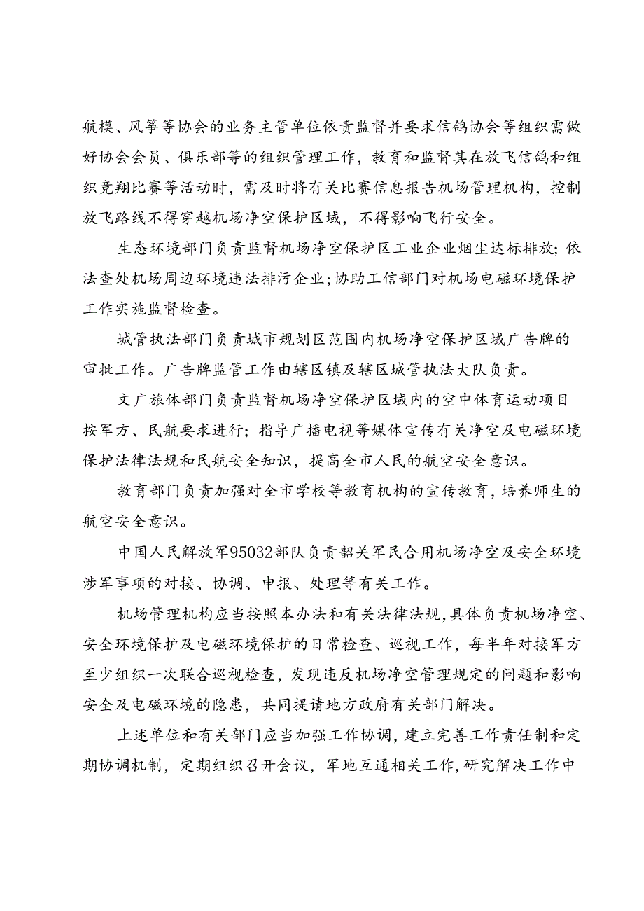 韶关军民合用机场净空及安全环境保护管理办法（征求意见稿）.docx_第3页