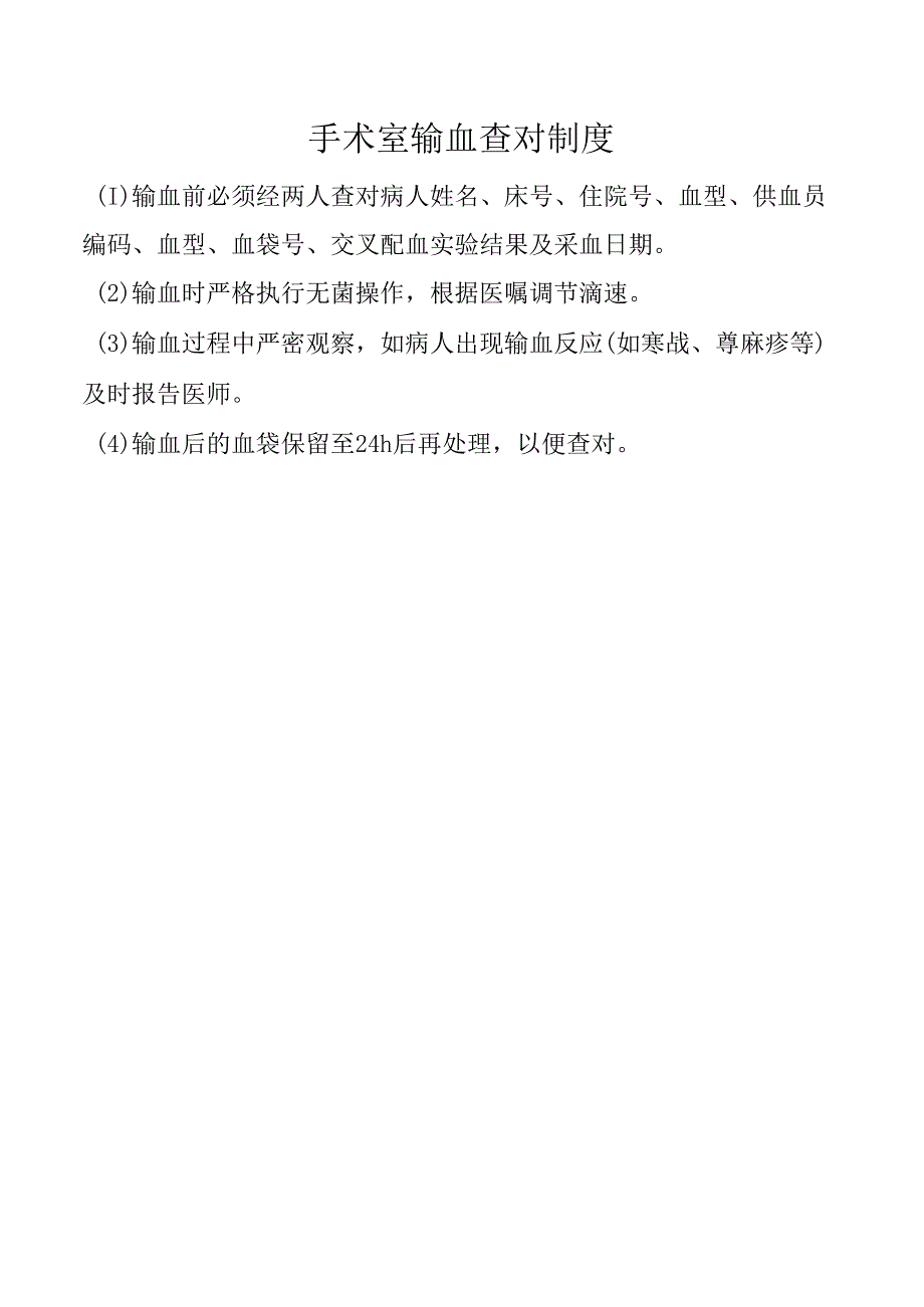 手术室输血查对制度.docx_第1页