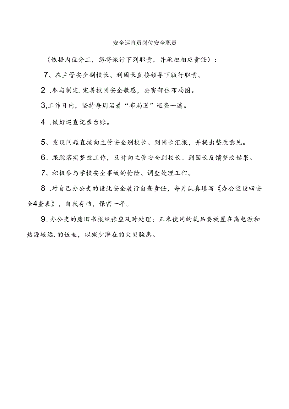 安全巡查员岗位安全职责.docx_第1页