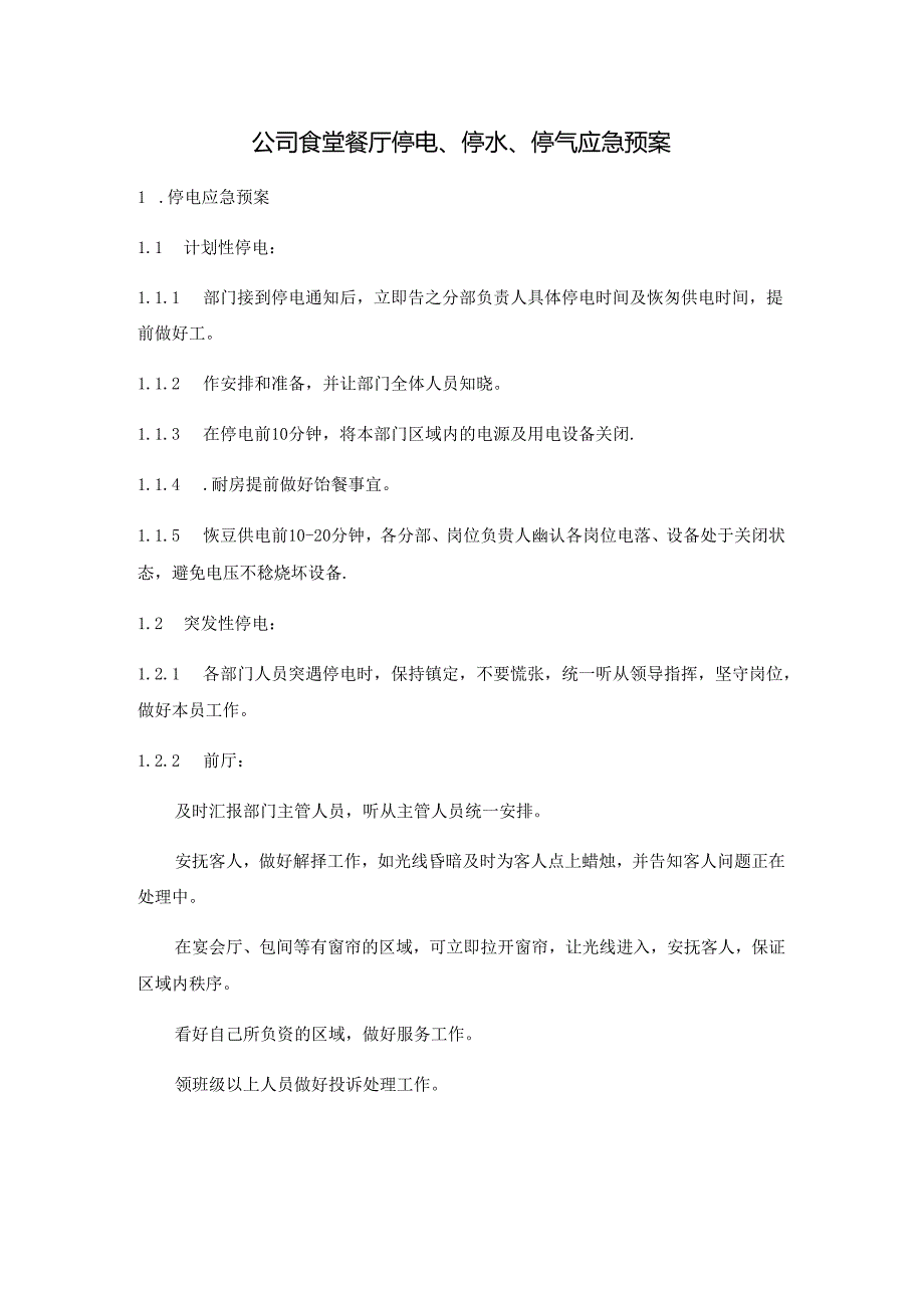 公司食堂餐厅停电、停水、停气应急预案.docx_第1页