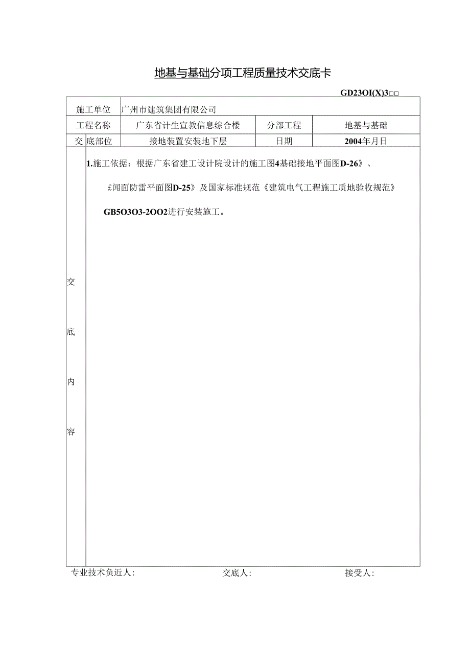 接地装置安装技术交底.docx_第1页