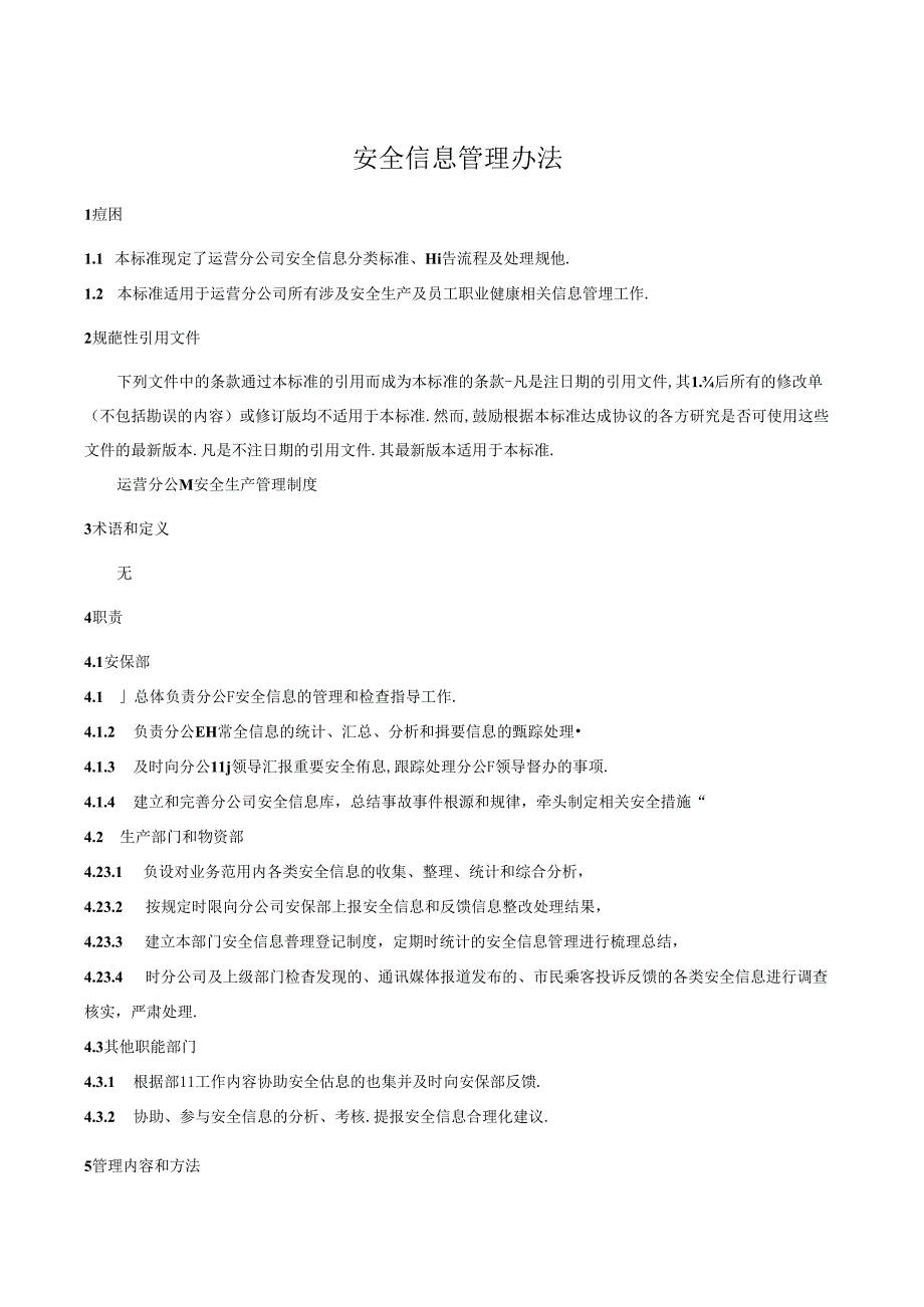 安全信息管理办法.docx_第1页