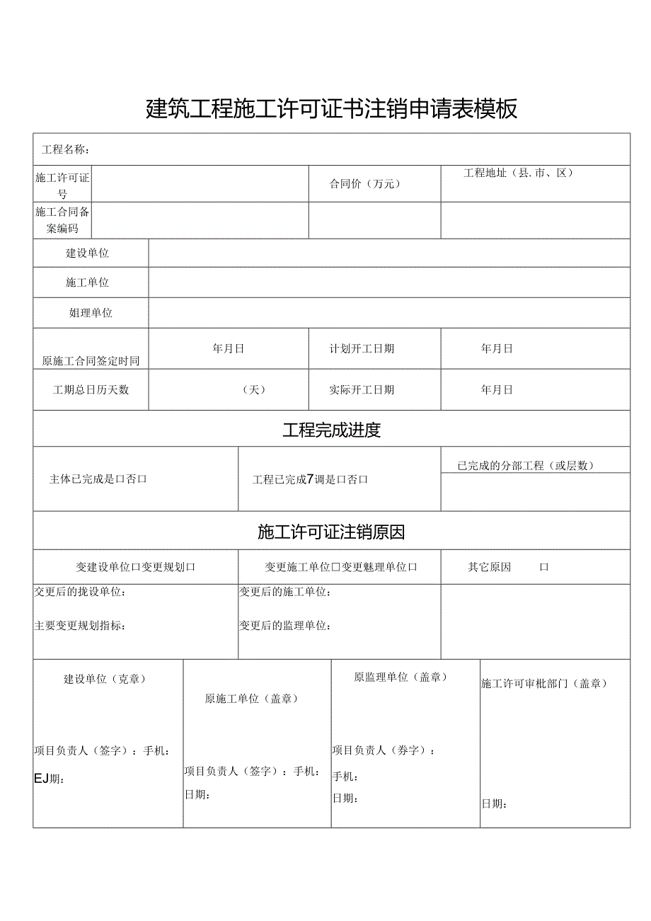 建筑工程施工许可证书注销申请表模板.docx_第1页