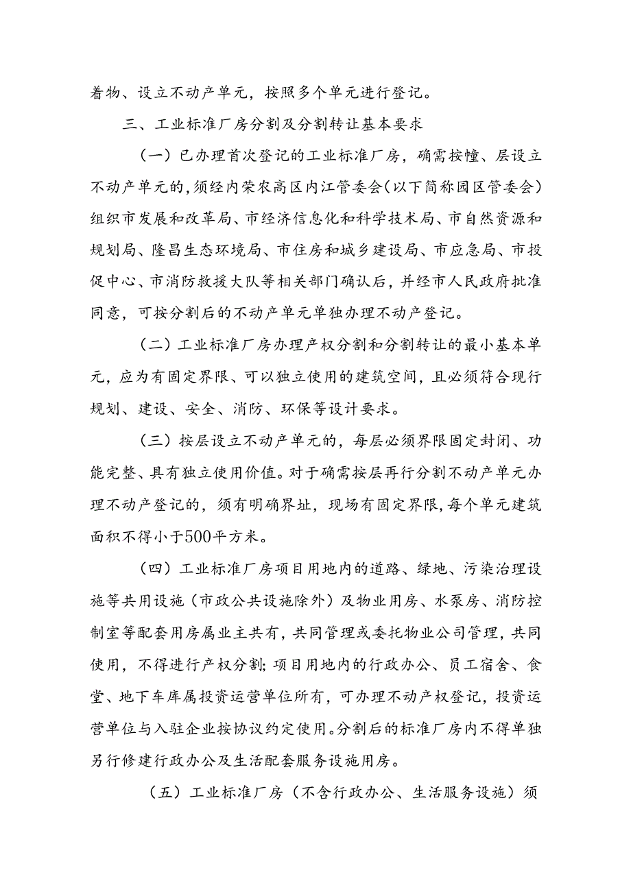 关于产业园区工业标准厂房产权分割及分割转让不动产登记有关事项的通知（征求意见稿）.docx_第2页