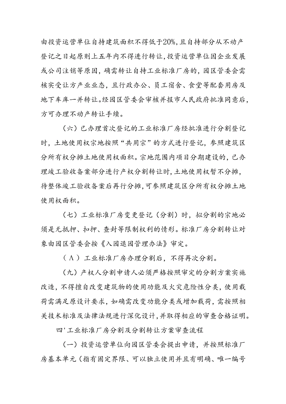 关于产业园区工业标准厂房产权分割及分割转让不动产登记有关事项的通知（征求意见稿）.docx_第3页