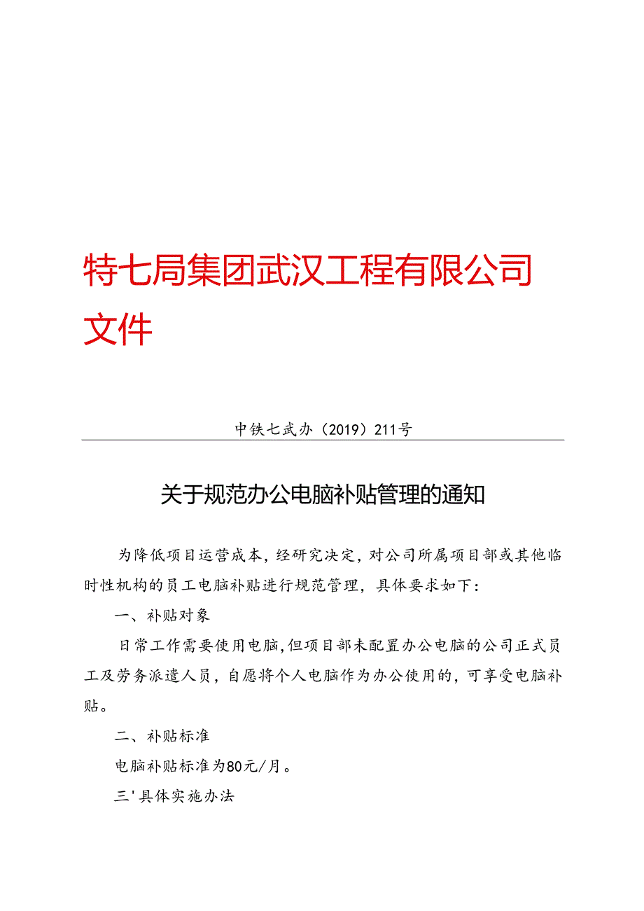 关于规范办公电脑补贴管理的通知.docx_第1页